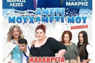 Η θεατρική παράσταση «Aμέτι μου χαμέτι μου» στην πλατεία Χελμού από την Περιφέρεια Δυτικής Ελλάδας