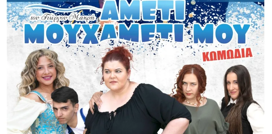 Η θεατρική παράσταση «Aμέτι μου χαμέτι μου» στην πλατεία Χελμού από την Περιφέρεια Δυτικής Ελλάδας