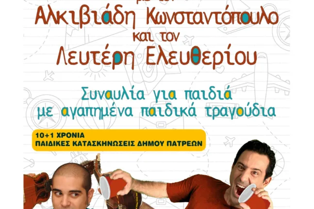 «Αν ακούσεις τα παιδιά»: Μια συναυλία αφιερωμένη στη φωνή και το χαμόγελό τους στην Πλαζ Αγυιάς