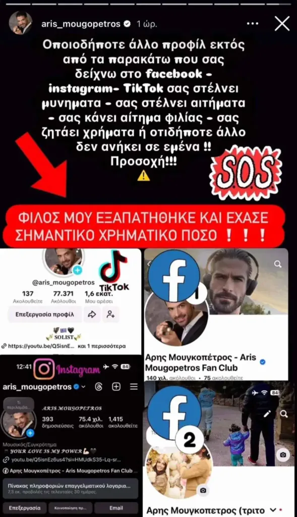 Άρης Μουγκοπέτρος: Νέο χειρουργείο στο χέρι του και προειδοποίηση για διαδικτυακή απάτη που κόστισε σε φίλο του