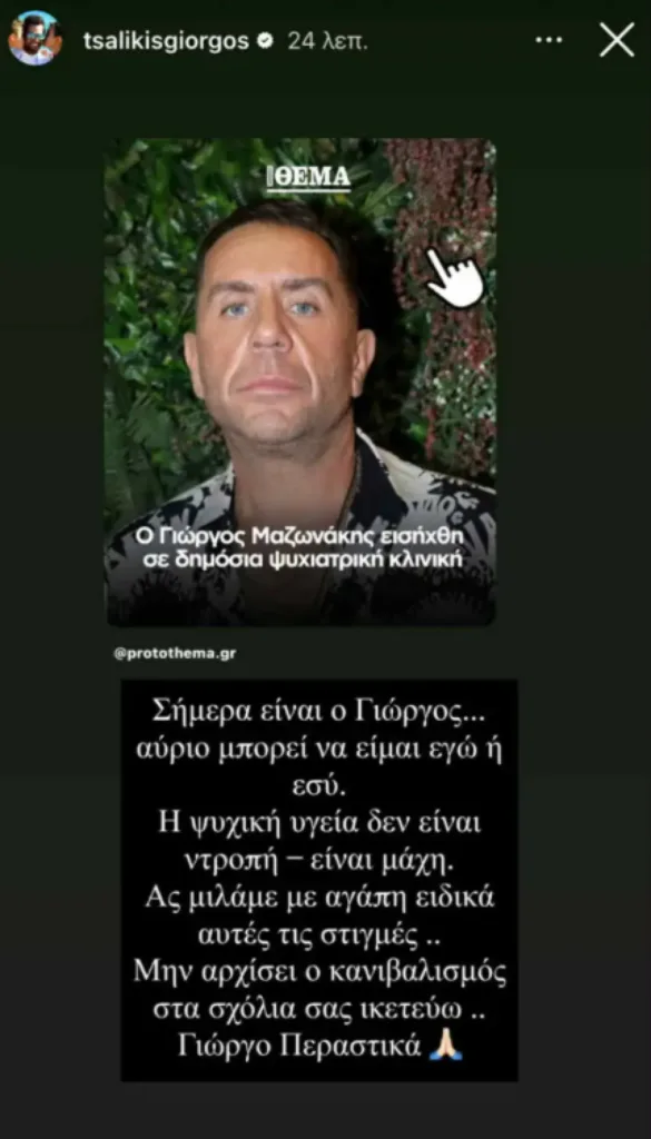 Τσαλίκης για Μαζωνάκη: Η ψυχική υγεία δεν είναι ντροπή, μην αρχίσει ο κανιβαλισμός