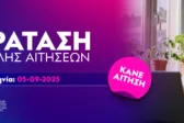 Παράταση αιτήσεων στο Ελληνικό Ανοικτό Πανεπιστήμιο έως τις 5 Σεπτεμβρίου