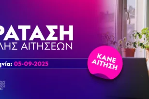 Παράταση αιτήσεων στο Ελληνικό Ανοικτό Πανεπιστήμιο έως τις 5 Σεπτεμβρίου