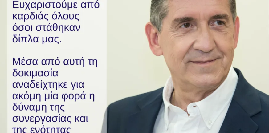 Το “ευχαριστώ” του Δημάρχου Δυτικής Αχαΐας Γρηγόρη Αλεξόπουλου μετά την πύρινη καταστροφή Το “ευχαριστώ” του Δημάρχου Δυτικής Αχαΐας Γρηγόρη Αλεξόπουλου μετά την πύρινη καταστροφή
