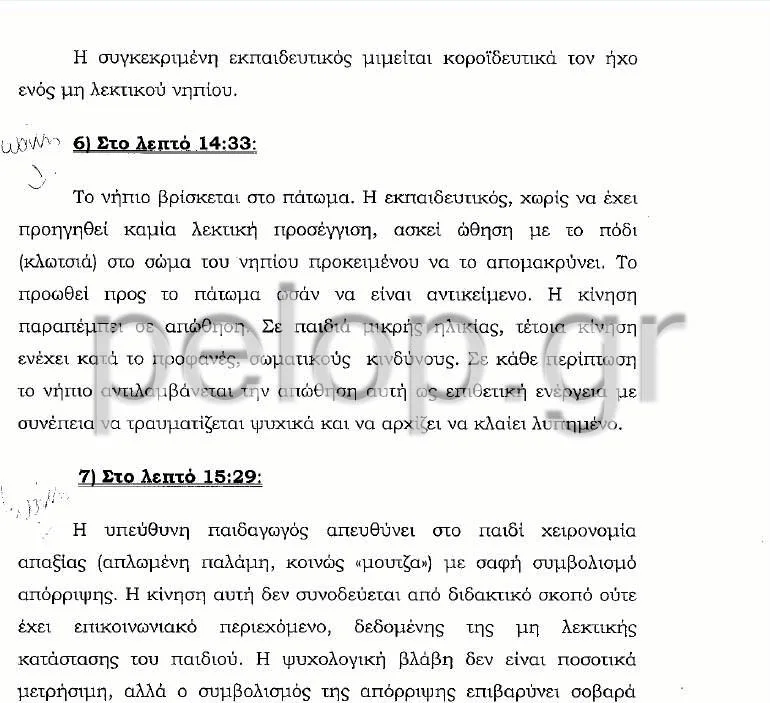 Πάτρα: Τι συμβαίνει στο ειδικό νηπιαγωγείο; Υπό εισαγγελική διερεύνηση σοβαρή καταγγελία φοιτήτριας