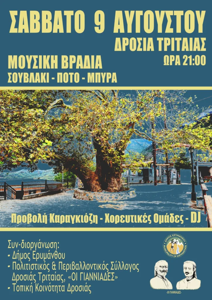 Δροσιά Τριταίας: Το Σάββατο 9/08 μουσική βραδιά από τους «Γιαννιάδες»