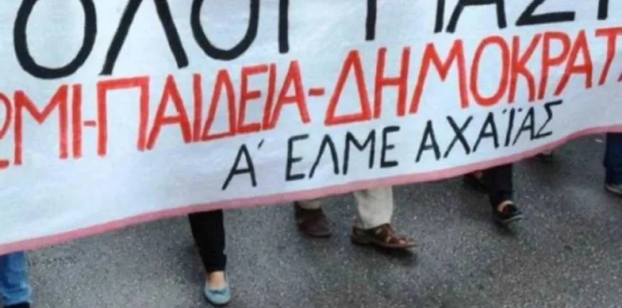 Η Α' ΕΛΜΕ Αχαΐας για την απεργία της 28ης Αυγούστου