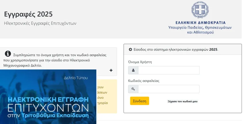 Εγγραφές πρωτοετών φοιτητών: Ξεκίνησαν οι αιτήσεις στο eregister it minedu Εγγραφές πρωτοετών φοιτητών: Ξεκίνησαν οι αιτήσεις στο eregister it minedu