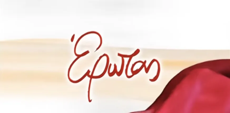 Έρευνα: Ο έρωτας διαρκεί μόλις 6 μήνες! Έρευνα: Ο έρωτας διαρκεί μόλις 6 μήνες!