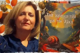 Αναστασία Ευσταθίου: Γίγαντες εμείς, μικρός ο κόσμος