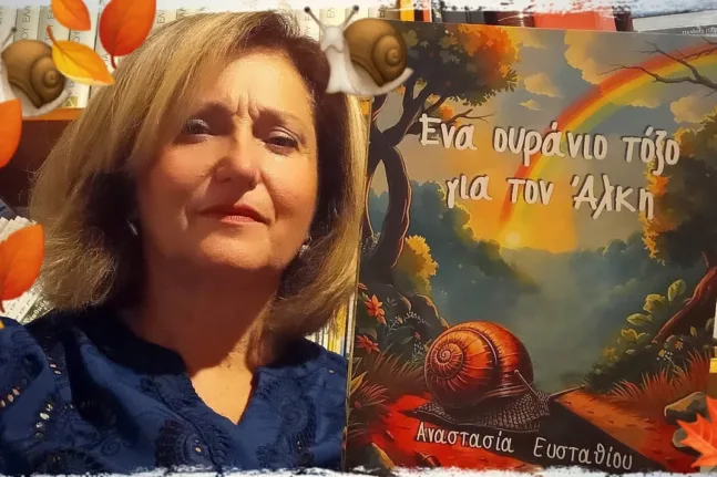 Αναστασία Ευσταθίου: Γίγαντες εμείς, μικρός ο κόσμος