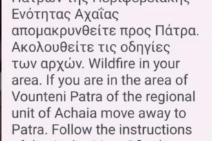 Φωτιά Συχαινά Πατρών: Νέο μήνυμα από το «112»