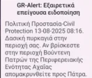 Φωτιά Συχαινά Πατρών: Νέο μήνυμα από το «112»