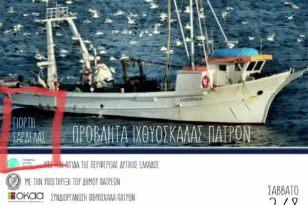 Πάτρα – σπιράλ: «Ορατή η… ανύπαρκτη σαρδέλα και άλλα ευτράπελα»