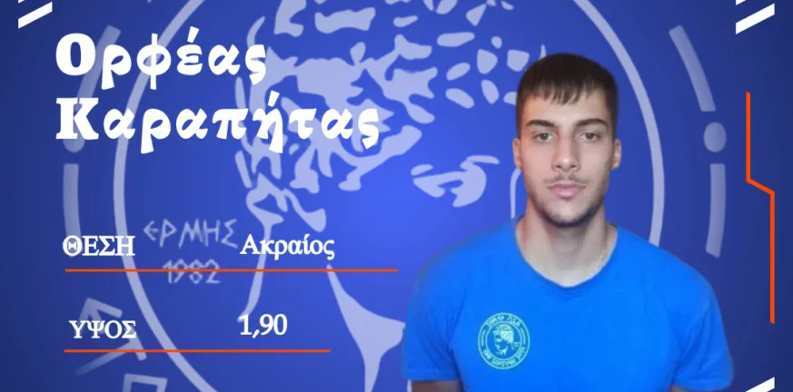 Ο Ερμής συμφώνησε και με τον Ορφέα Καραπήτα