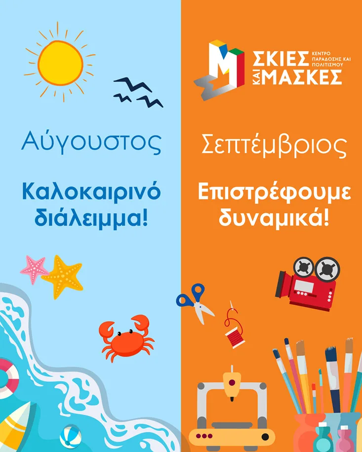 Επιστρέφουν τον Σεπτέμβριο τα εργαστήρια του έργου «Σκιές και Μάσκες – Κέντρο Παράδοσης και Πολιτισμού»