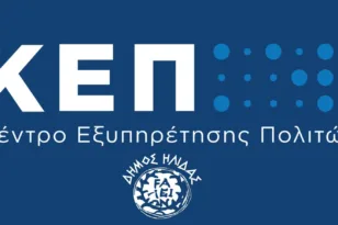 Αλλαγές στα ωράρια λειτουργίας των ΚΕΠ Αμαλιάδας και Σιμόπουλου για το μήνα Αύγουστο