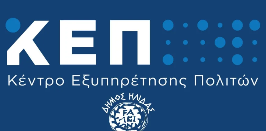 Αλλαγές στα ωράρια λειτουργίας των ΚΕΠ Αμαλιάδας και Σιμόπουλου για το μήνα Αύγουστο