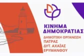 Κίνημα Δημοκρατίας: Η Πάτρα ενώνει τη φωνή της με τον Παλαιστινιακό λαό