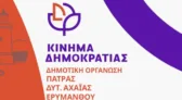 Πάτρα: Τα 13 μέλη της γραμματείας του Κινήματος Δημορκατίας
