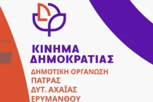 Πάτρα: Τα 13 μέλη της γραμματείας του Κινήματος Δημορκατίας