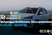 Ξεκινά το «Κινούμαι Ηλεκτρικά 3»: Αυξημένα κίνητρα και αιτήσεις μέχρι το τέλος του 2025
