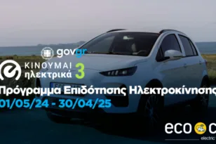 Ξεκινά το «Κινούμαι Ηλεκτρικά 3»: Αυξημένα κίνητρα και αιτήσεις μέχρι το τέλος του 2025