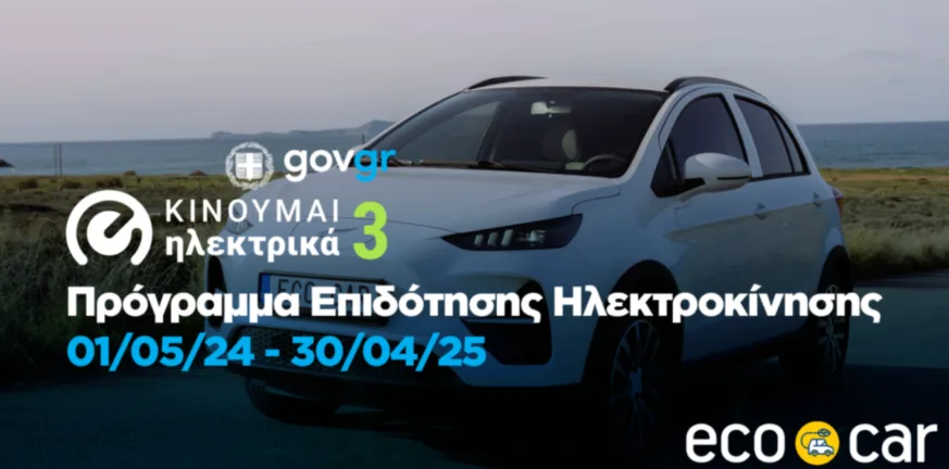 Ξεκινά το «Κινούμαι Ηλεκτρικά 3»: Αυξημένα κίνητρα και αιτήσεις μέχρι το τέλος του 2025