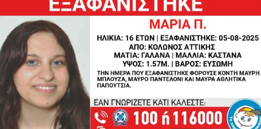 Συναγερμός στον Κολωνό: Εξαφάνιση 16χρονης από χώρο φιλοξενίας – Κίνδυνος για τη ζωή της Συναγερμός στον Κολωνό: Εξαφάνιση 16χρονης από χώρο φιλοξενίας – Κίνδυνος για τη ζωή της