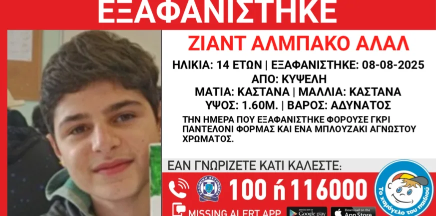 Αγνοείται για πέμπτη μέρα 14χρονος Σύρος που εξαφανίστηκε από δομή στην Κυψέλη