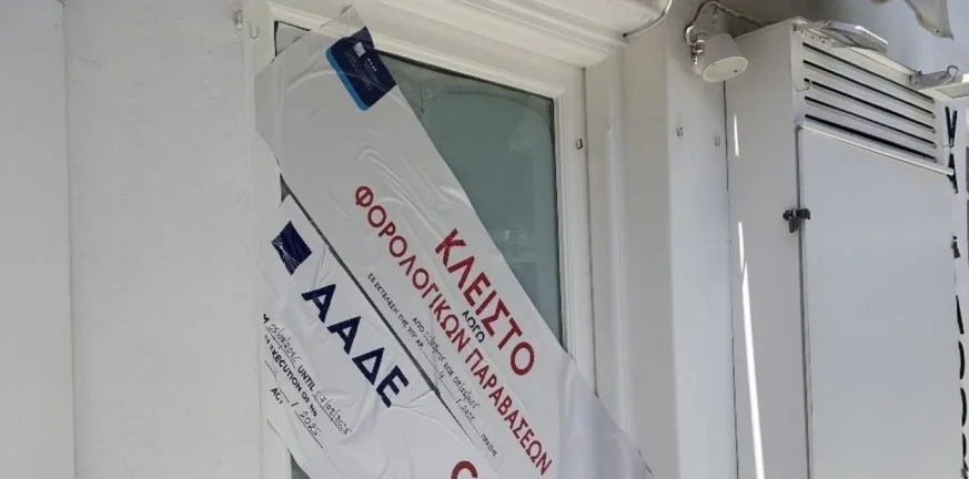 Ανεξάρτητη Αρχή Δημοσίων Εσόδων: Πρόστιμα και λουκέτα σε Μύκονο, Πάρο, Μήλο, Χανιά!