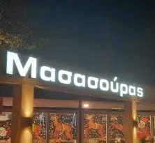 Δείτε πότε ανοίγει η ψησταριά «Κουκούλι»