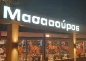 Πάτρα: Έκλεισε ιστορική ψησταριά και φοιτητικό στέκι