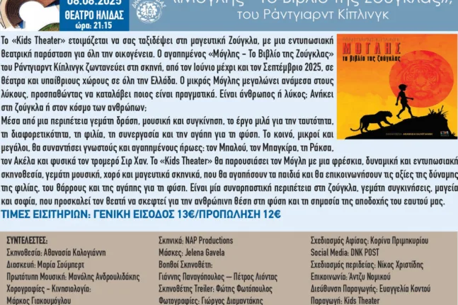 Ο Μόγλης ζωντανεύει στην θεατρική του ζούγκλα, σε μια μαγευτική παιδική παράσταση στο πλαίσιο του 35ου Φεστιβάλ Αρχαίας Ήλιδας