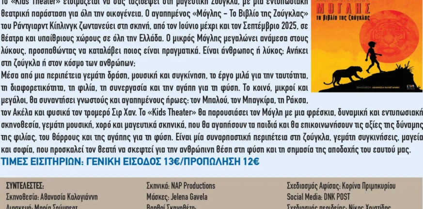 Ο Μόγλης ζωντανεύει στην θεατρική του ζούγκλα, σε μια μαγευτική παιδική παράσταση στο πλαίσιο του 35ου Φεστιβάλ Αρχαίας Ήλιδας Ο Μόγλης ζωντανεύει στην θεατρική του ζούγκλα, σε μια μαγευτική παιδική παράσταση στο πλαίσιο του 35ου Φεστιβάλ Αρχαίας Ήλιδας