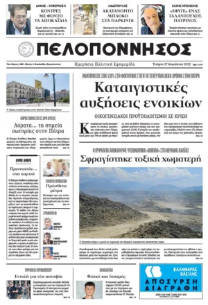 ΠΡΩΤΟΣΕΛΙΔΟ 27/08/2025