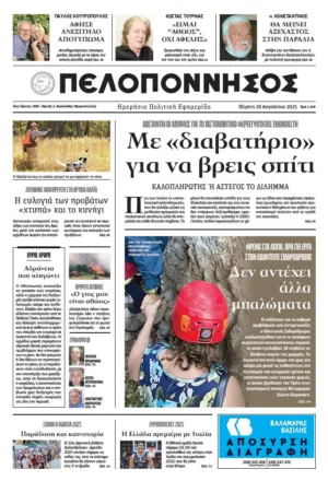 ΠΡΩΤΟΣΕΛΙΔΟ 28/08/2025