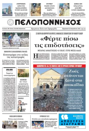 ΠΡΩΤΟΣΕΛΙΔΟ 29/08/2025