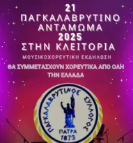 21ο Παγκαλαβρυτινό Αντάμωμα: Στις 16/8 στην Κλειτορία