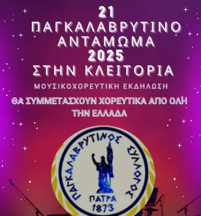 21ο Παγκαλαβρυτινό Αντάμωμα: Στις 16/8 στην Κλειτορία