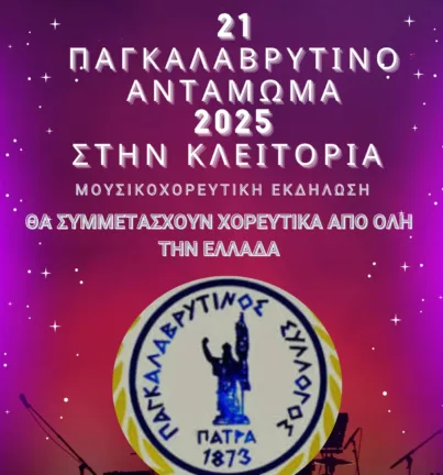21ο Παγκαλαβρυτινό Αντάμωμα: Στις 16/8 στην Κλειτορία 21ο Παγκαλαβρυτινό Αντάμωμα: Στις 16/8 στην Κλειτορία