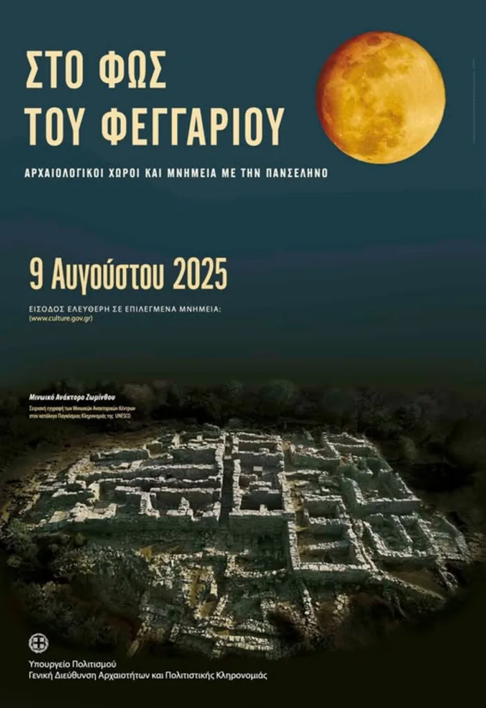 Εφορεία Αρχαιοτήτων Αχαΐας: Εκδηλώσεις για την αυγουστιάτικη πανσέληνο στην Πάτρα