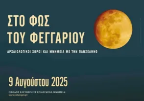 Εφορεία Αρχαιοτήτων Αχαΐας: Εκδηλώσεις για την αυγουστιάτικη πανσέληνο στην Πάτρα