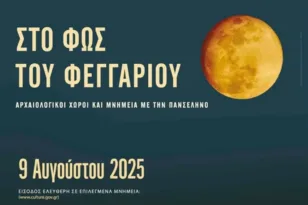 Εφορεία Αρχαιοτήτων Αχαΐας: Εκδηλώσεις για την αυγουστιάτικη πανσέληνο στην Πάτρα