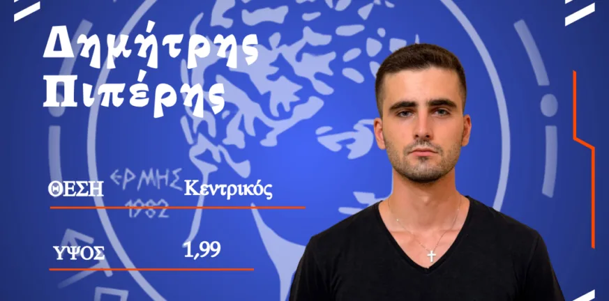 Και επίσημα η απόκτηση του Πιπέρη στον Ερμή Και επίσημα η απόκτηση του Πιπέρη στον Ερμή