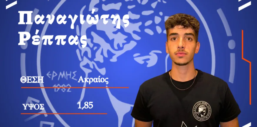 Ο Ερμής ενισχύθηκε με τον Π. Ρέππα