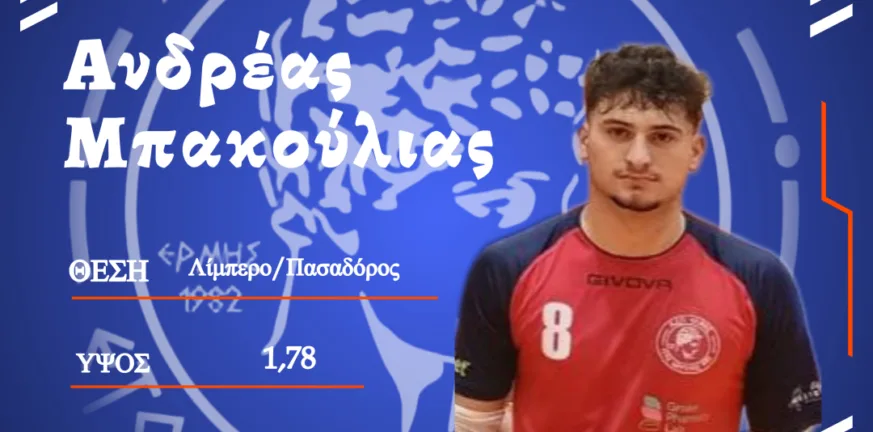 Ο Αν. Μπακούλιας συνεχίζει στον Ερμή Ο Αν. Μπακούλιας συνεχίζει στον Ερμή