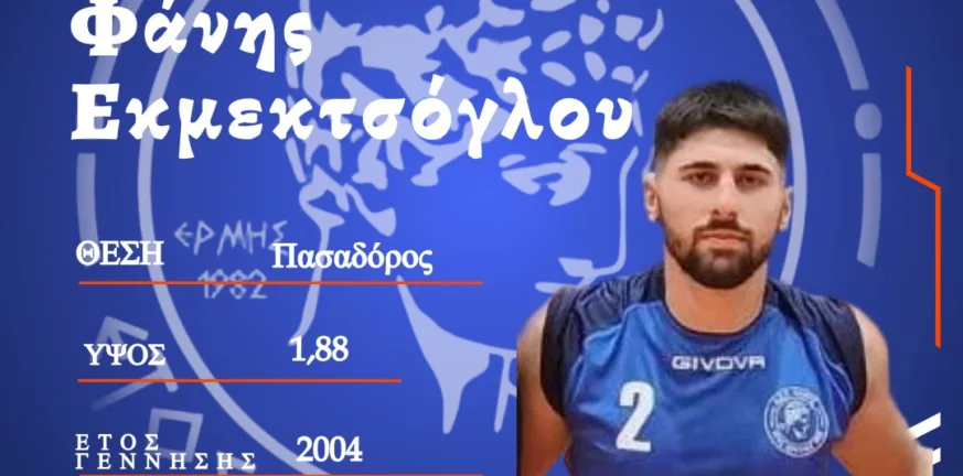 Ο Ερμής κράτησε και τον Φ. Εκμεκτσόγλου