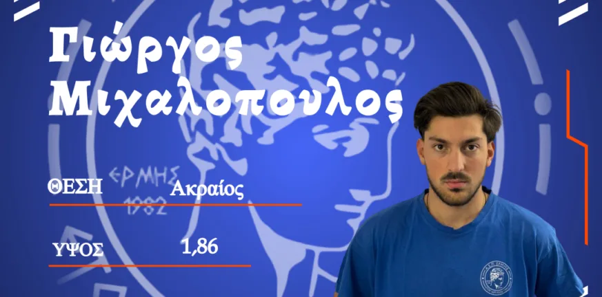 Ο Ερμής ενίσχυση με τον Γιώργο Μιχαλόπουλο