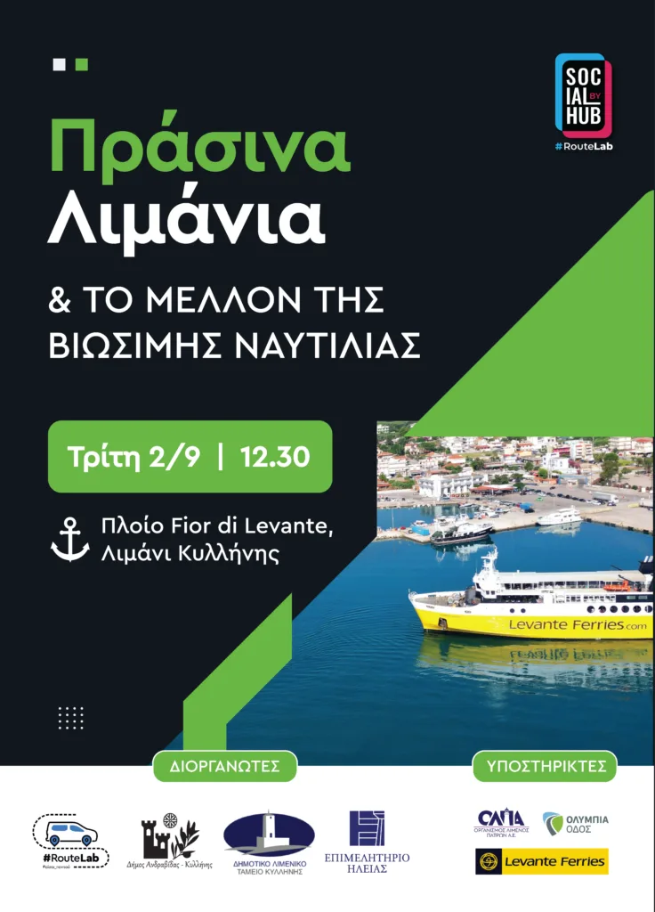 Πράσινα Λιμάνια & το μέλλον της βιώσιμης ναυτιλίας - Social Hub by Routelab πάνω στο πλοίο Fior di Levante, στο λιμάνι της Κυλλήνης